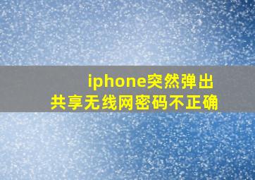 iphone突然弹出共享无线网密码不正确