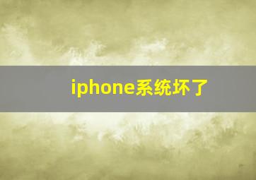 iphone系统坏了