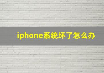 iphone系统坏了怎么办