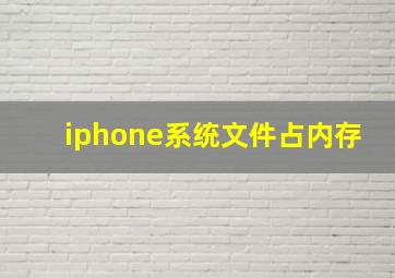 iphone系统文件占内存