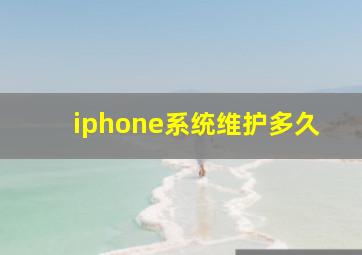 iphone系统维护多久