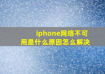 iphone网络不可用是什么原因怎么解决