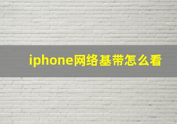 iphone网络基带怎么看