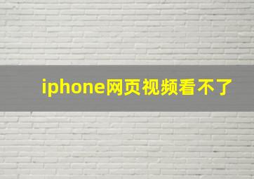 iphone网页视频看不了