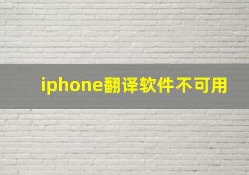 iphone翻译软件不可用