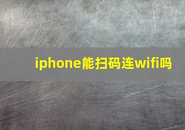 iphone能扫码连wifi吗