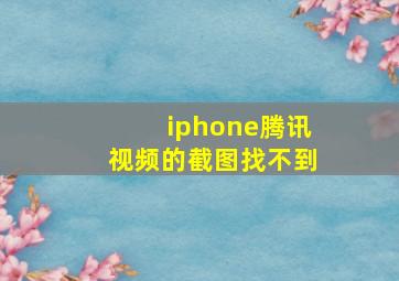 iphone腾讯视频的截图找不到