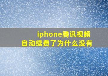 iphone腾讯视频自动续费了为什么没有