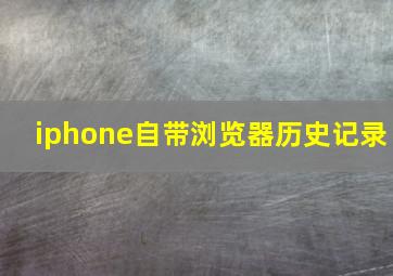 iphone自带浏览器历史记录