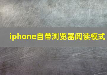 iphone自带浏览器阅读模式