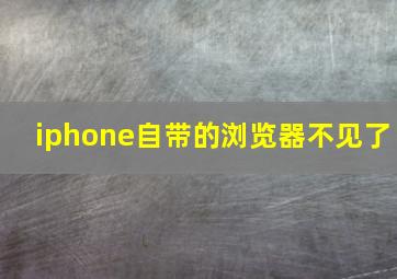 iphone自带的浏览器不见了