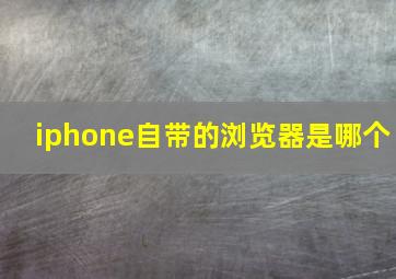 iphone自带的浏览器是哪个