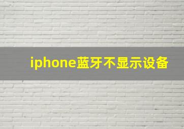 iphone蓝牙不显示设备