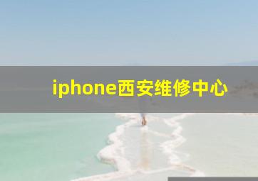 iphone西安维修中心