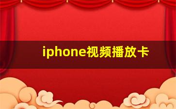 iphone视频播放卡