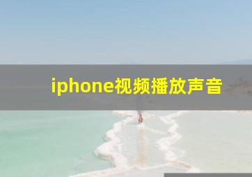 iphone视频播放声音