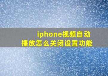 iphone视频自动播放怎么关闭设置功能