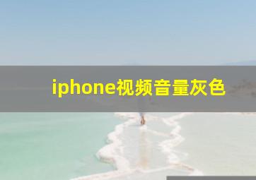 iphone视频音量灰色