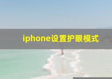 iphone设置护眼模式