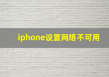 iphone设置网络不可用