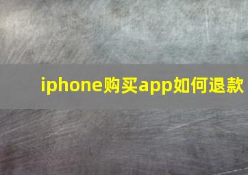 iphone购买app如何退款