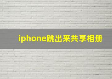 iphone跳出来共享相册