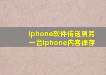 iphone软件传送到另一台iphone内容保存