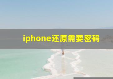 iphone还原需要密码