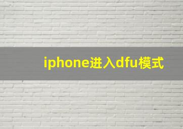 iphone进入dfu模式