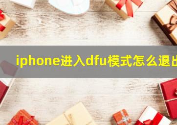 iphone进入dfu模式怎么退出