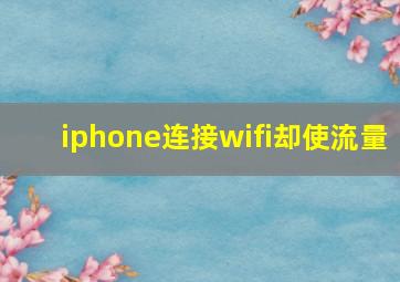 iphone连接wifi却使流量