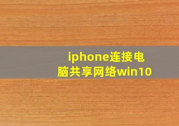 iphone连接电脑共享网络win10