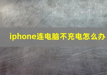 iphone连电脑不充电怎么办