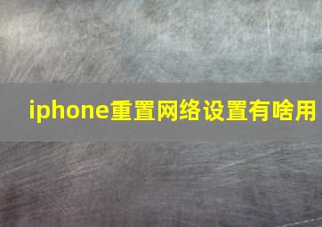 iphone重置网络设置有啥用