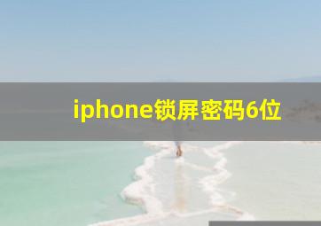 iphone锁屏密码6位