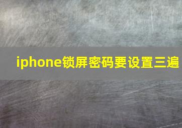 iphone锁屏密码要设置三遍