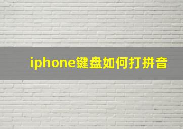 iphone键盘如何打拼音