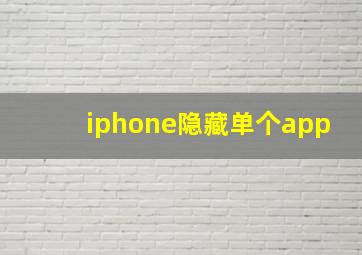 iphone隐藏单个app