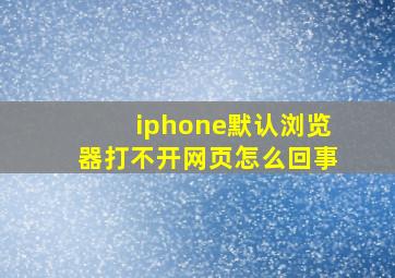 iphone默认浏览器打不开网页怎么回事