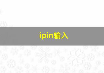 ipin输入