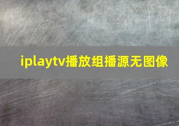 iplaytv播放组播源无图像