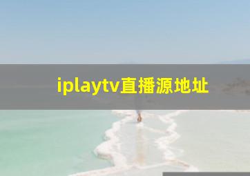 iplaytv直播源地址