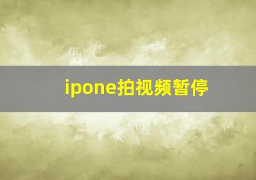 ipone拍视频暂停