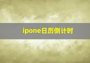 ipone日历倒计时