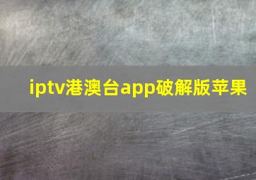 iptv港澳台app破解版苹果