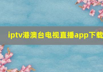 iptv港澳台电视直播app下载