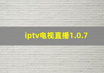 iptv电视直播1.0.7