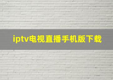 iptv电视直播手机版下载