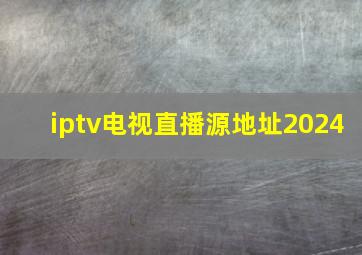 iptv电视直播源地址2024