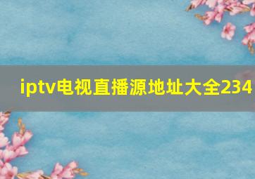 iptv电视直播源地址大全234